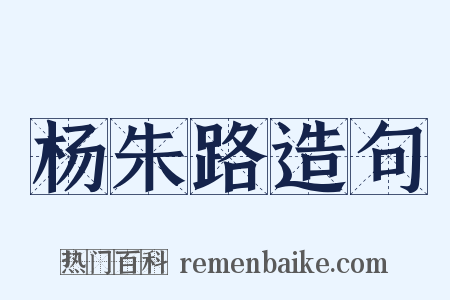 杨朱路造句是什么意思的图片